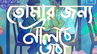 Tomar Jonno Nilche Tara Arnob  Bengali WhatsApp Status [upl. by Suirauqed]