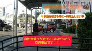 【自転車ﾚｺｰﾀﾞｰ】自転車を轢きそうになる車！！もし自転車乗りが避けなかったら… 車カス ドラレコ [upl. by Adrell]