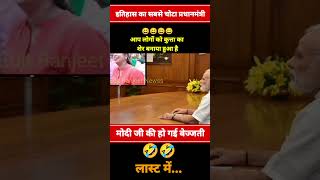 इतिहास का सबसे चोटा प्रधानमंत्री 😀shorts funny modimemes viral bjp politics news comedy [upl. by Copland]