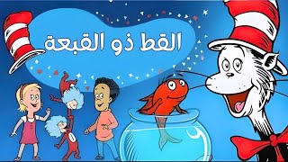 القط ذو القبعة حلقة 7  البطريق [upl. by Wilhelm]