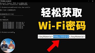 轻松获取 WiFi密码，仅需1个命令即可！适合 Windows 11 10 81  87  零度解说 [upl. by Atidnan182]