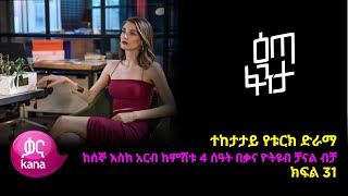 እጣ ፈንታ ክፍል 31  Eta Fenta epsiode 31 [upl. by Ajar]