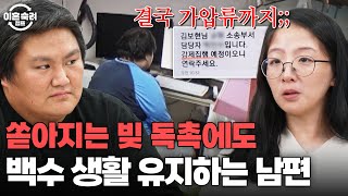 2천만 원 빚에 가압류까지💥 본능남편이 백수 생활하는 이유  이혼숙려캠프  JTBC 241128 방송 [upl. by Thanasi]