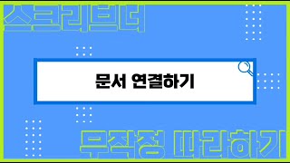 스크리브너 문서 연결하기 [upl. by Avilla]