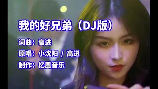 高进小沈阳《我的好兄弟》DJ版，优美的旋律动感的节奏，超级好听！ [upl. by Mayberry]