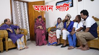 সিলেটি নাটক  অজ্ঞান পার্টি  SYLHETI NATOK  OGGAN PARTY  KATTUSH ALI NATOK 2020 [upl. by Schach]