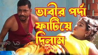 ভাবীর পর্দা ফাটিয়ে ঋণ শোধ করলাম  Bangla Natok  অনুধাবন  Natok New  Short Film  Poka Baba [upl. by Scrivings179]