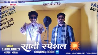 सादी स्पेशल धमाकेदार💥Coming Soon 🔜 लाडी ने चेवडे रुपिया बाधो में Singer Vikash Mory And Sohan Mory 🎤 [upl. by Mcintosh443]