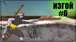 Изгой 6  выживание Kenshi [upl. by Alberta]