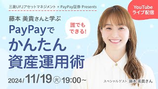 【15まで公開】藤本 美貴さんと学ぶPayPayでかんたん資産運用術｜PayPay証券 [upl. by Liemaj]