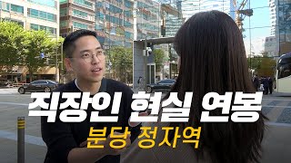 솔직히 연봉 얼마 받으세요 직무 연차별 현실 연봉  분당 정자역 [upl. by Enoj]