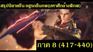 สรุปนิยายจีน Swallowed Star อสูรกลืนภพมหาศึกล้างพิภพ ภาค 8 417440 吞噬星空  Spot World [upl. by Dalli]