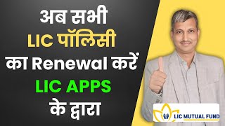 अब सभी LIC पॉलिसी का Renewal Payment करें LIC APPS के द्वारा  LIC Mutual Fund [upl. by Winson794]