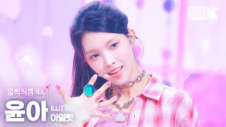 얼빡직캠 4K 아일릿 윤아 Magnetic ILLIT YUNAH Facecam 뮤직뱅크Music Bank 240329 [upl. by Dodie181]