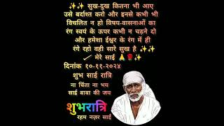 Reham Nazar Sai Baba ka Sandesh Aaj 11 November 2024 [upl. by Kashden776]