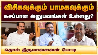 சிறுத்தைகளுக்கும் பாமகவுக்கும் கசப்பான அனுபவங்கள் உள்ளது தொல் திருமாவளவன் பேட்டி [upl. by Eekcaj325]