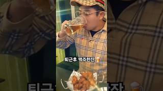 퇴근후 치맥은 스트레스가 풀림 치킨에는 소주보다 확실히 매주가 어울리는데 통풍걸릴까 걱정food먹스타먹방술스타소주치맥koreanfoodkorean치킨맥주 [upl. by Anhavas]