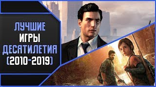 ЛУЧШИЕ ИГРЫ ДЕСЯТИЛЕТИЯ 20102019 [upl. by Adnarrim496]