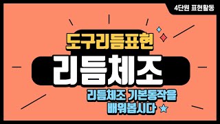 눈으로 배우는 체육 리듬체조 기본 동작을 배워봅시다 [upl. by Obaza]