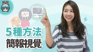 五種方法讓PPT簡報視覺100分 小技巧篇 [upl. by Isac]