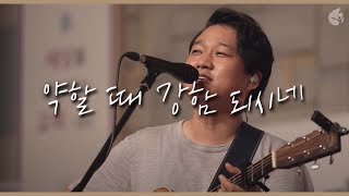 예수전도단 화요모임 약할 때 강함 되시네 YOU ARE MY ALL IN ALL [upl. by Blaze847]