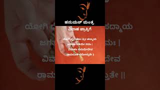 ವಿವಾಹ ಪ್ರಾಪ್ತಿಗೆ ಹನುಮಾನ ಮಂತ್ರshorts [upl. by Atikahs]