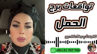 توقعات برج الحمل مع الشيخة أم عبدالله الشمري [upl. by Sirovaj875]