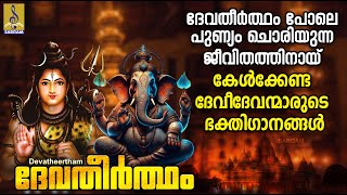 ദേവതീർത്ഥം  Hindu Devotional Songs Malayalam  Hindu Bakthiganangal  Devatheertham devotional [upl. by King894]