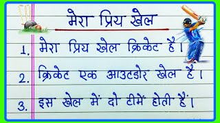 मेरा प्रिय खेल पर निबंध10 lines essay on Mera Priya khel cricketMera Priya khel cricket nibandh [upl. by Abbi]