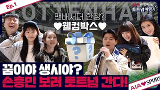 Ep1 AIA x Spurs VIP Tour w Sandara Park Kang Min Hyuk Yubin Nadine Lee Real Kim amp Sim Soyoung [upl. by Nnaihs]