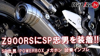 Z900RSにSP忠男のPOWERBOXを取り付け！マフラー交換で何が変わる？排気音は？【Webike TV】 [upl. by Aihseyt79]