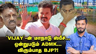 மாநாட்டில் VIJAY பேசப்போவது இதுதான் amp BJP டார்கெட் EPS  Elangovan Explains [upl. by Fin]