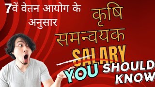 Bihar Agriculture Coordinator SALARY🚨  बिहार कृषि समन्वयक वेतन  by pandey sir  salary 🚨 [upl. by Gusta]