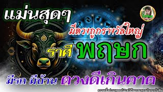 คนดวงดีราศีพฤษภ♉️ มีดวงถูกรางวัลใหญ่ มีรถ มีบ้าน ดวงดีเกินคาด ใบบัวบุญ [upl. by Anatnahs]