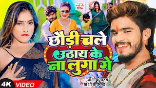 4K Video  Ashish Yadav amp Khushi Kakkar का आ गया एक और धूम मचाने वाला गाना  Magahi Song 2024 [upl. by Anaed274]