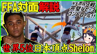 【これぞ世界5位】日本最高峰の対面力がここにあるShelomとのFFA勝負を解説します【フォートナイト】 [upl. by Nev]