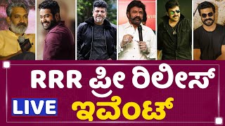 RRR Pre Release Event At Chikkaballapur  NewsFirst Kannada [upl. by Neerhtak]