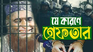 ৩টি ওয়াজের কারণে গ্রেফতার  বজলুর রশিদ  Bojlur Rosid Bogura  সেরা নতুন ওয়াজ [upl. by Andrel951]