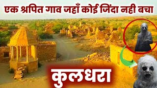 कुलधराkuldhara villagekuldhara village story real story of kuldhara kuldharakuldhara gaon [upl. by Utimer]