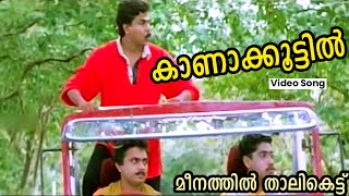 കാണാക്കൂട്ടിൽ  Kaanaakkootil Song  Meenathil Thalikettu Songs  Malayalam Film Songs  Dileep Song [upl. by Marnie]