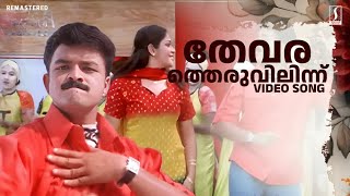 Thevara Theruvilinnu Video Song  Pulival Kalyanam  Berny Ignatius  Shafi  Jayasurya  Kavya [upl. by Garcon]