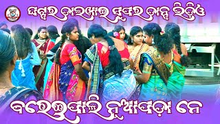 Ghotsar Dalkhai Super Dance Video  Bareipali Nuapada Ne New Samalpuri Song [upl. by Kcirb]