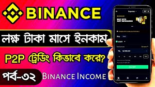 Binance P2P Trading Tips amp Tricks Bangla  Binance Tutorial Bangla  Income Zone  EP32 [upl. by Blossom670]