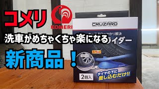 【コメリ】新商品！洗車がめちゃくちゃ楽になるホーススライダー [upl. by Allerim]