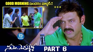 Namo Venkatesa Movie Scenes  Part 6  Venkatesh TrishaBrahmanandam  iDream Global [upl. by Zahavi835]