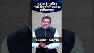 07 मार्च को शुक्र का कुंभ राशि में गोचर मिथुन राशि वालों का होगा भाग्योदय viral shortvideo [upl. by Odlopoel123]