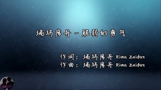 瑞玛席丹  脆弱的勇气  Rui Ma Xi Dan  Cui Ruo De Yong Qi [upl. by Eadnus]