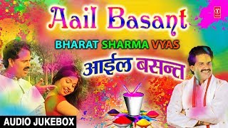 AAIL BASANT  BHOJPURI HOLI AUDIO SONGS JUKEBOX  SINGER  BHARAT SHARMA VYAS [upl. by Cynthy]