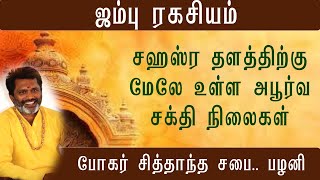 ஜம்பு ரகசியம் சஹஸ்ர தளத்திற்கு மேலே உள்ள அபூர்வ சக்தி நிலைகள் [upl. by Yug765]