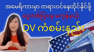 အမေရိကားမှာ တရားဝင်နေထိုင်ဖို့ DV ကံစမ်းနည်း လျှောက်နည်း How to apply DV Lottery 2024 [upl. by Yirinec]